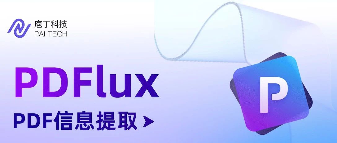 挑战复杂文档！PDFlux的识别效果到底怎么样？